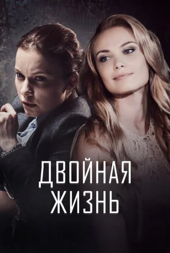Двойная жизнь (2017)